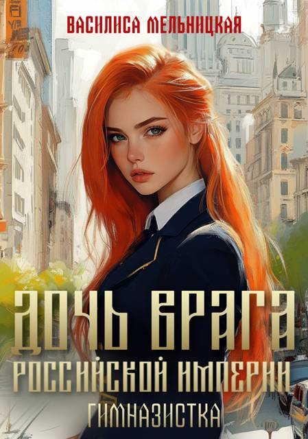 Гимназистка - Василиса Мельницкая