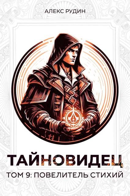 Повелитель стихий - Алекс Рудин