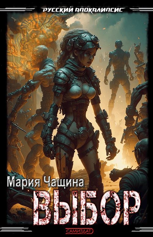 Выбор - Мария Андреевна Чащина