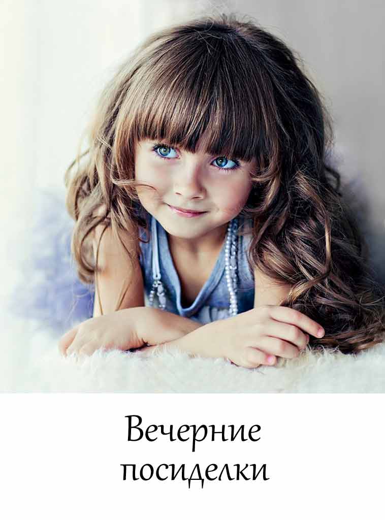 Вечерние посиделки (Короткая история) - Автор Неизвестен