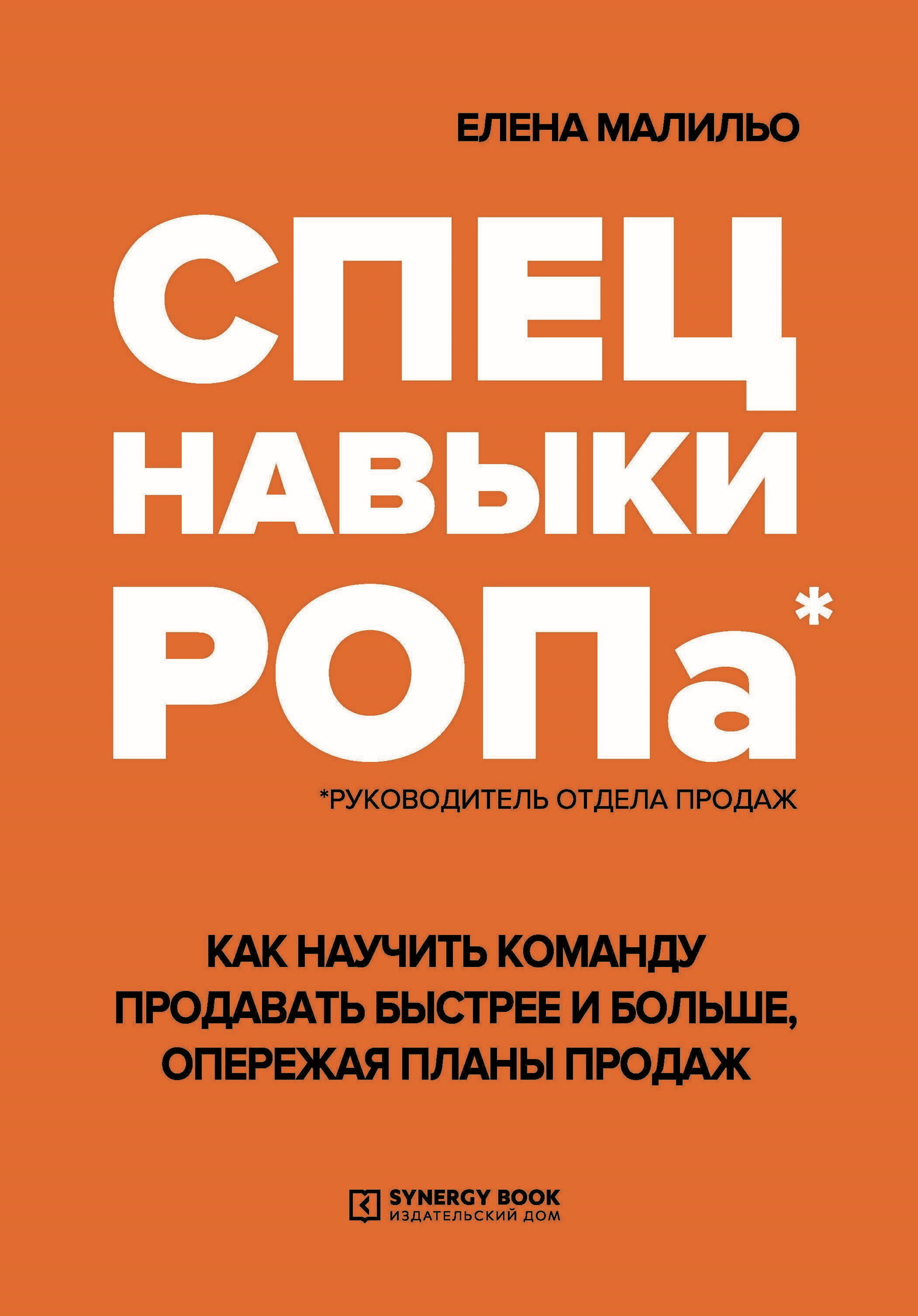 Спецнавыки РОПа. Как научить команду продавать быстрее и больше, опережая планы продаж - Елена Николаевна Малильо
