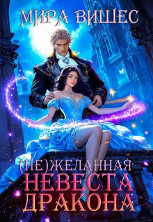 Нежеланная невеста дракона - Мира Вишес