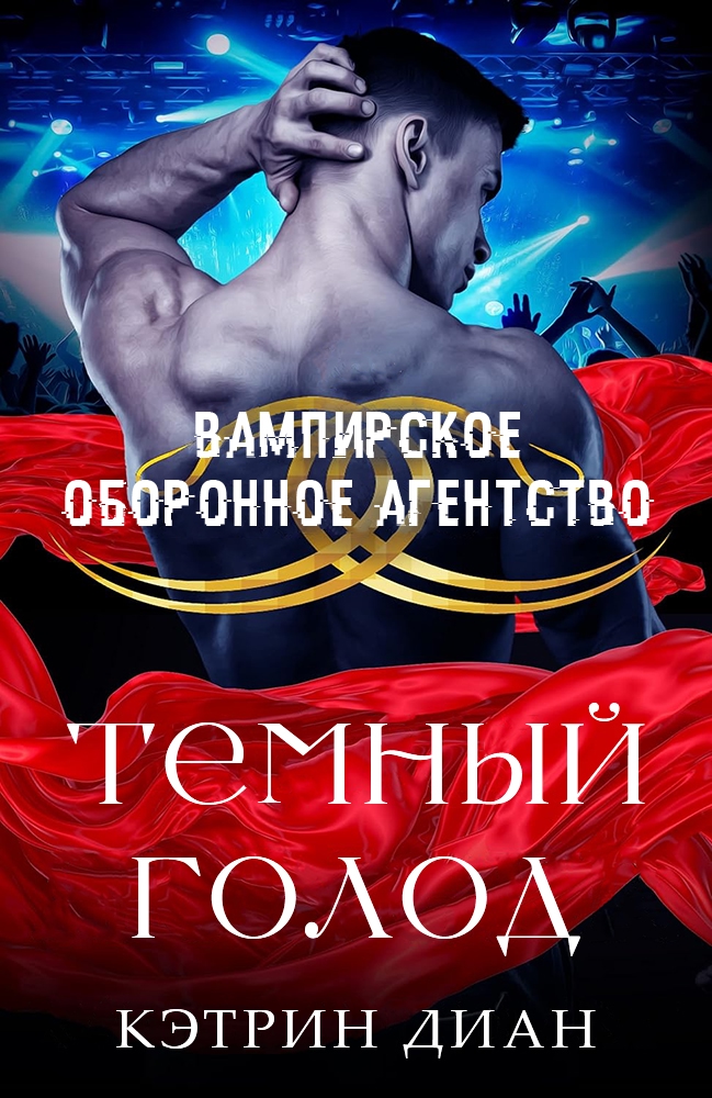 Темный голод - Кэтрин Диан