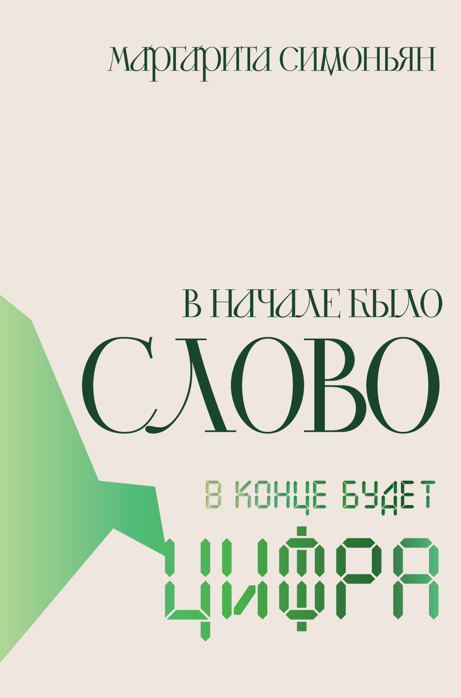 В начале было Слово – в конце будет Цифра - Маргарита Симоновна Симоньян