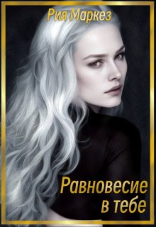Равновесие в тебе - Рия Маркез