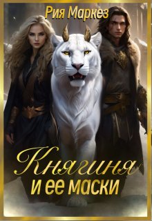 Княгиня и ее маски - Рия Маркез