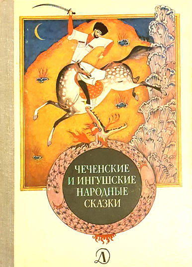 Чеченские и ингушские народные сказки - Автор Неизвестен -- Народные сказки