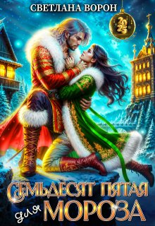 Семьдесят Пятая для Мороза - Светлана Ворон
