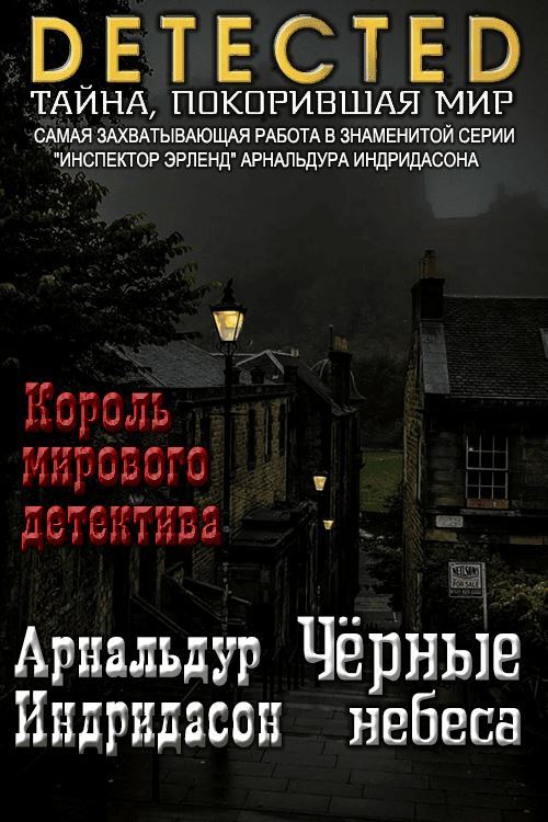 Черные небеса - Арнальдур Индридасон