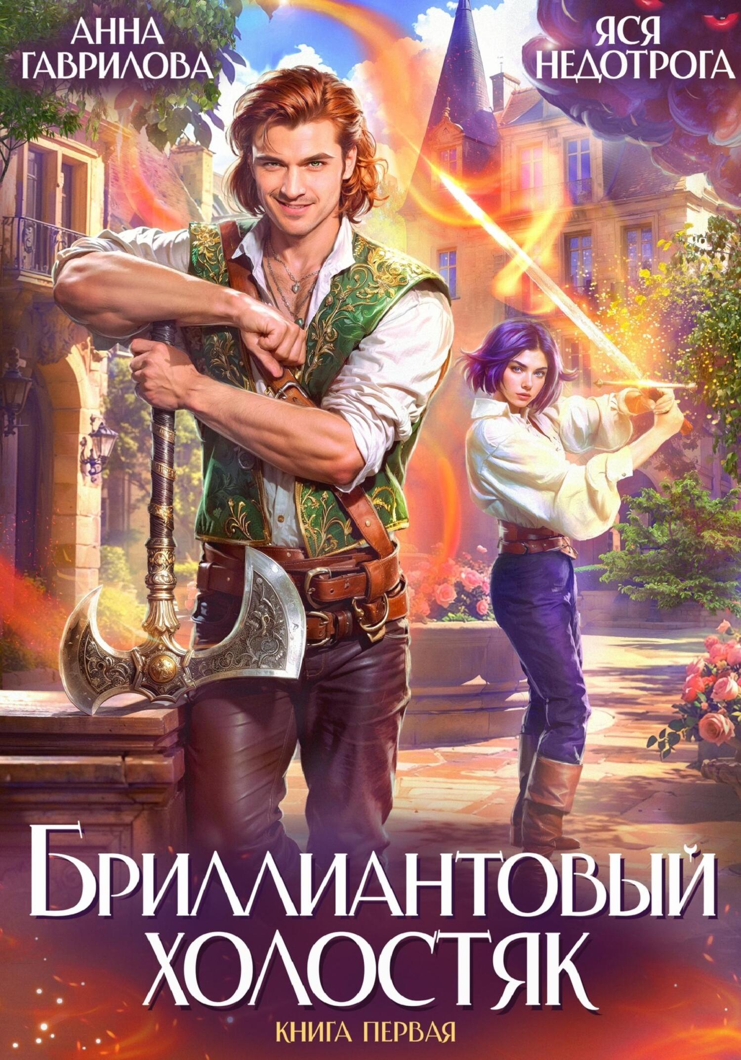 Бриллиантовый холостяк - Яся Недотрога