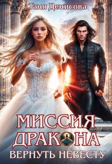 Миссия дракона: вернуть невесту - Таня Денисова