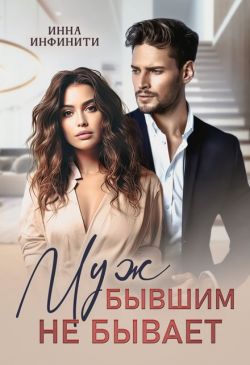 Муж бывшим не бывает - Инна Инфинити