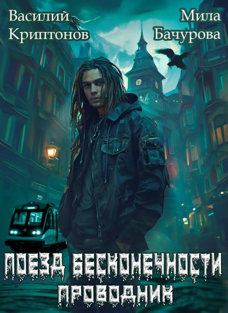 Поезд бесконечности - Василий Анатольевич Криптонов