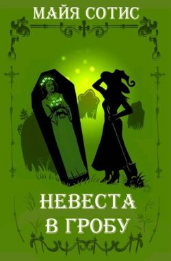 Невеста в гробу - Оксана Олеговна Заугольная