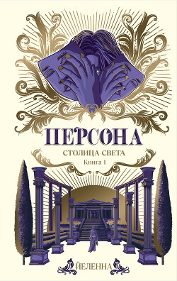 Персона - Йеленна