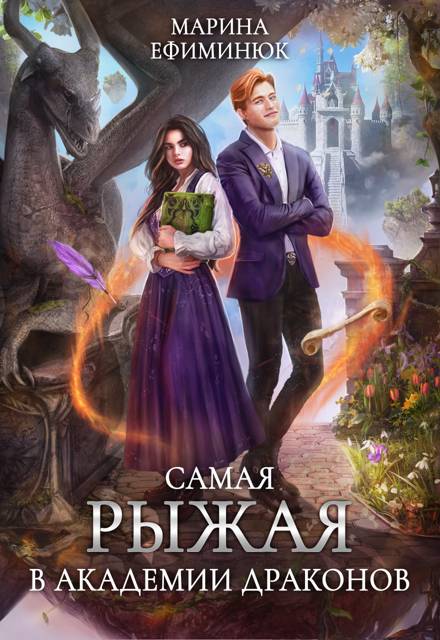 Самая рыжая в Академии драконов - Марина Ефиминюк