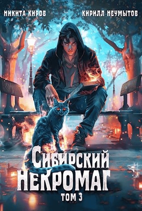 Сибирский некромаг 3 - Кирилл Неумытов