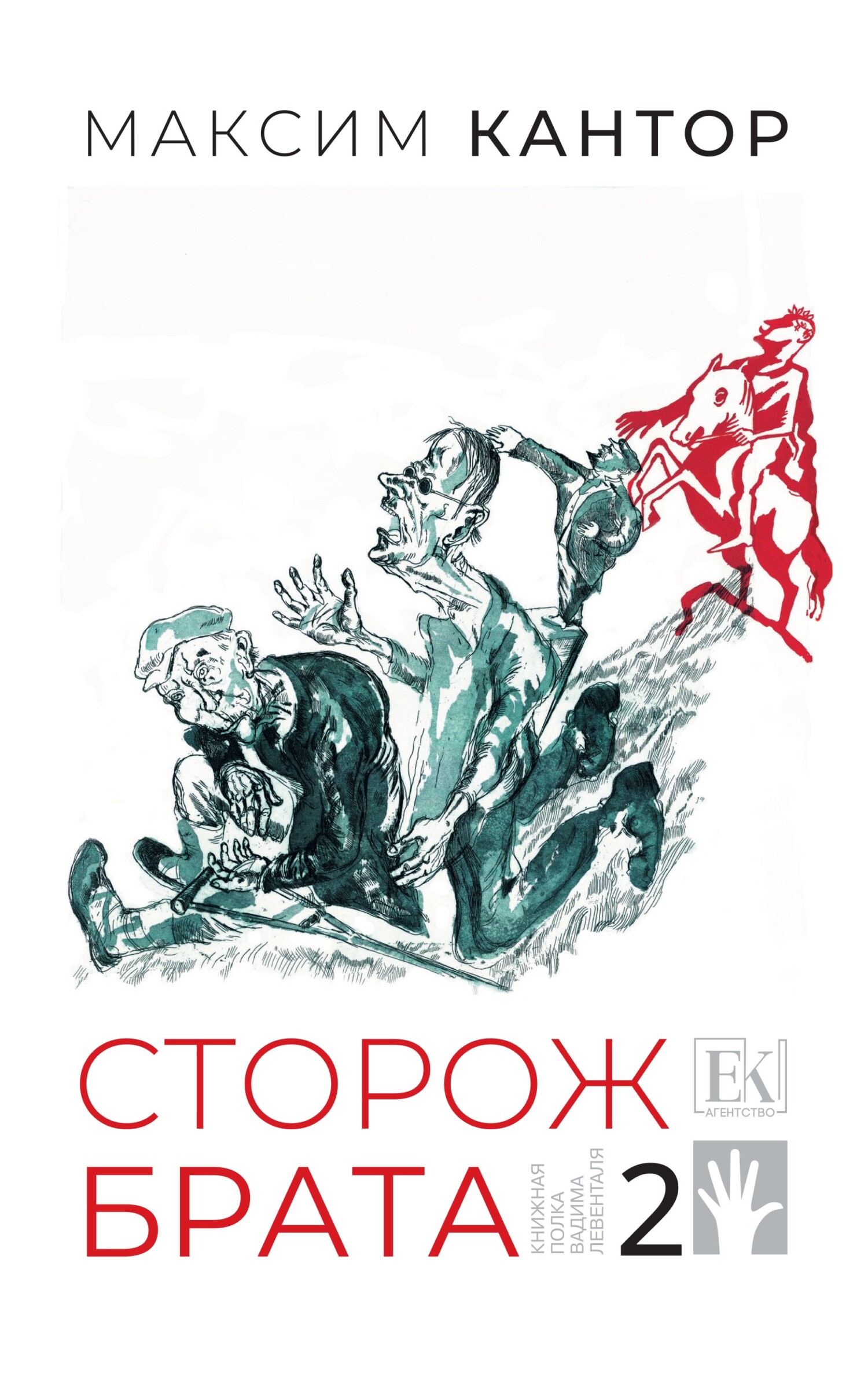 Сторож брата. Том 2 - Максим Карлович Кантор
