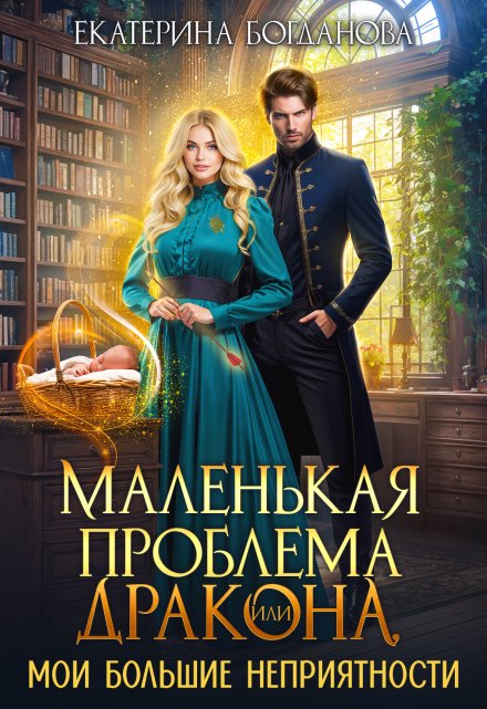 Маленькая проблема дракона, или Мои большие неприятности - Екатерина Сергеевна Богданова