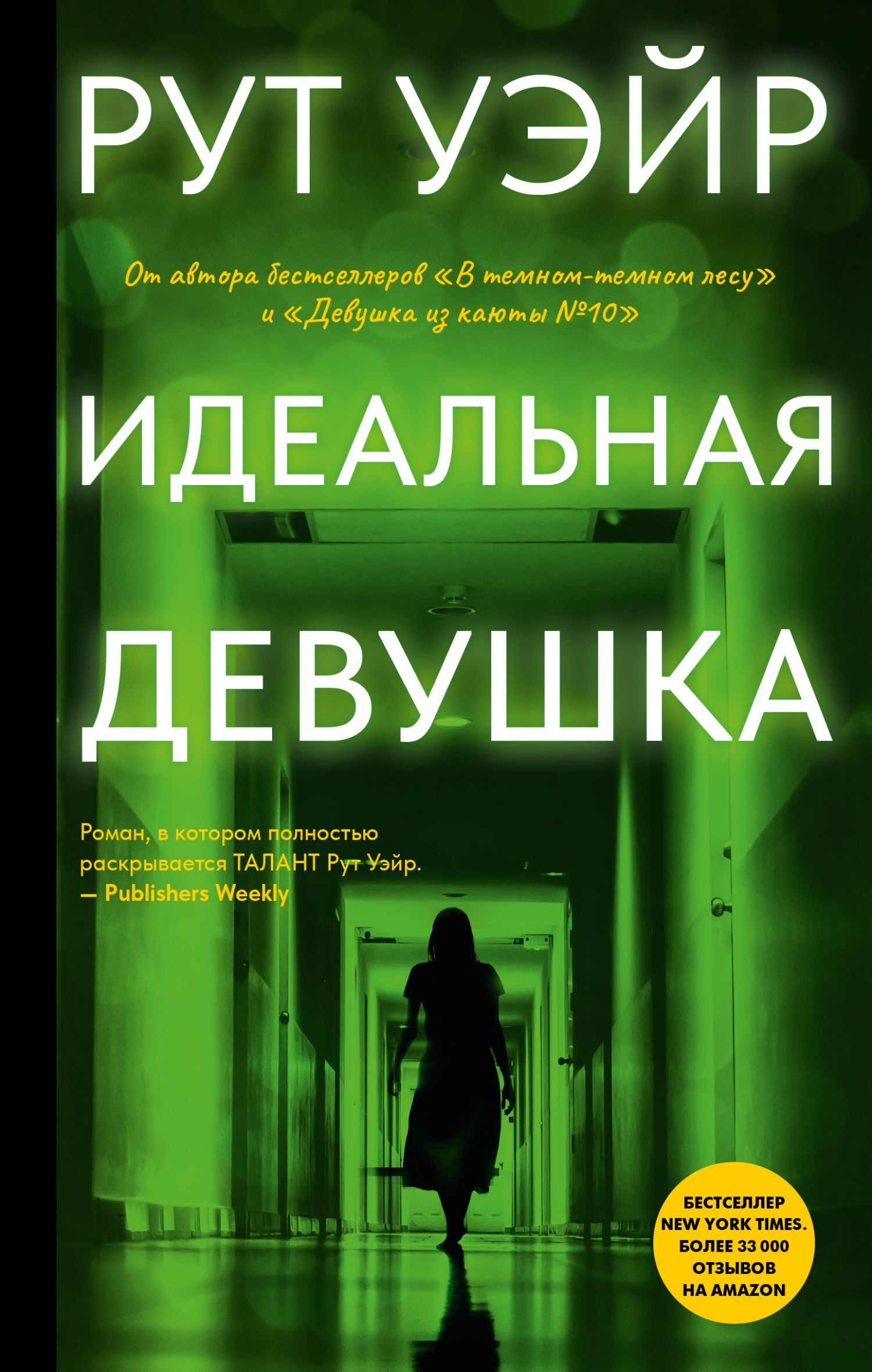 Идеальная девушка - Рут Уэйр