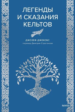 Легенды и сказания кельтов - Джекобс Джозеф