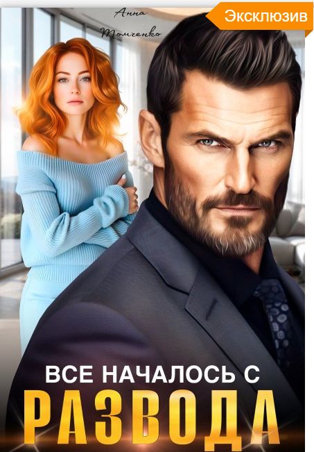 Все началось с развода - Анна Томченко