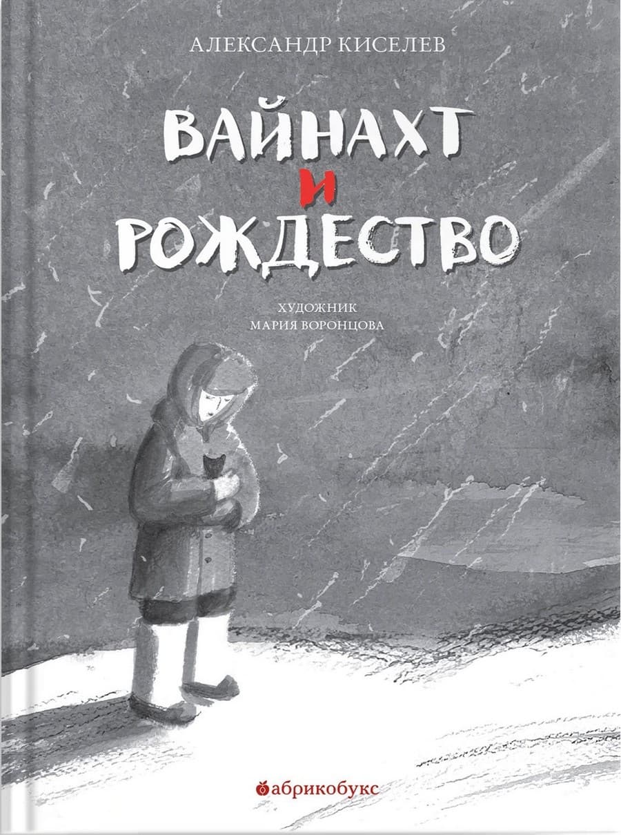Вайнахт и Рождество - Александр Константинович Киселев