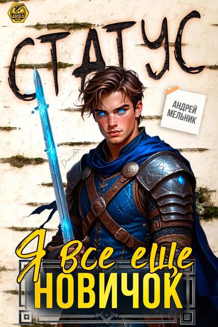 Статус: Я все еще новичок - Андрей Мельник