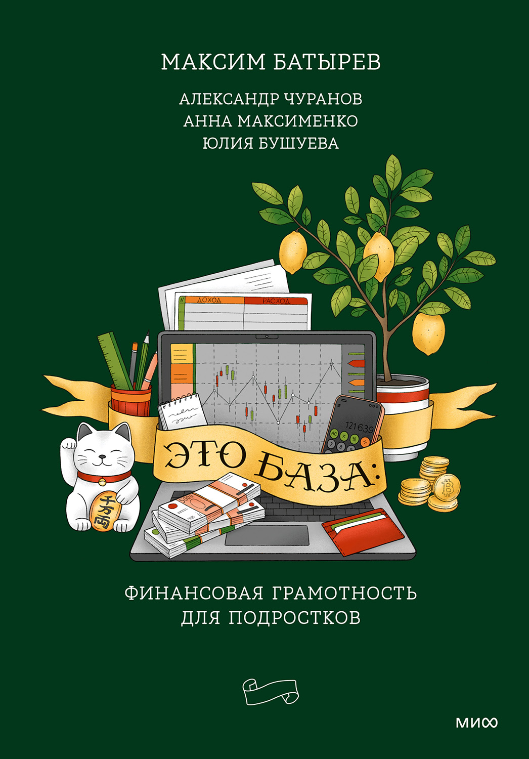 Это база: финансовая грамотность для подростков - Юлия А. Бушуева