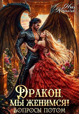 Дракон, мы женимся! Вопросы потом - Ника Крылатая