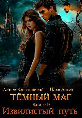 Извилистый путь - Алекс Ключевской