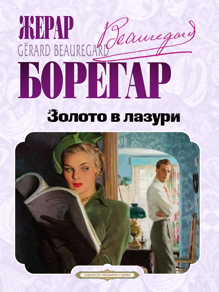 Золото в лазури - Жерар Борегар