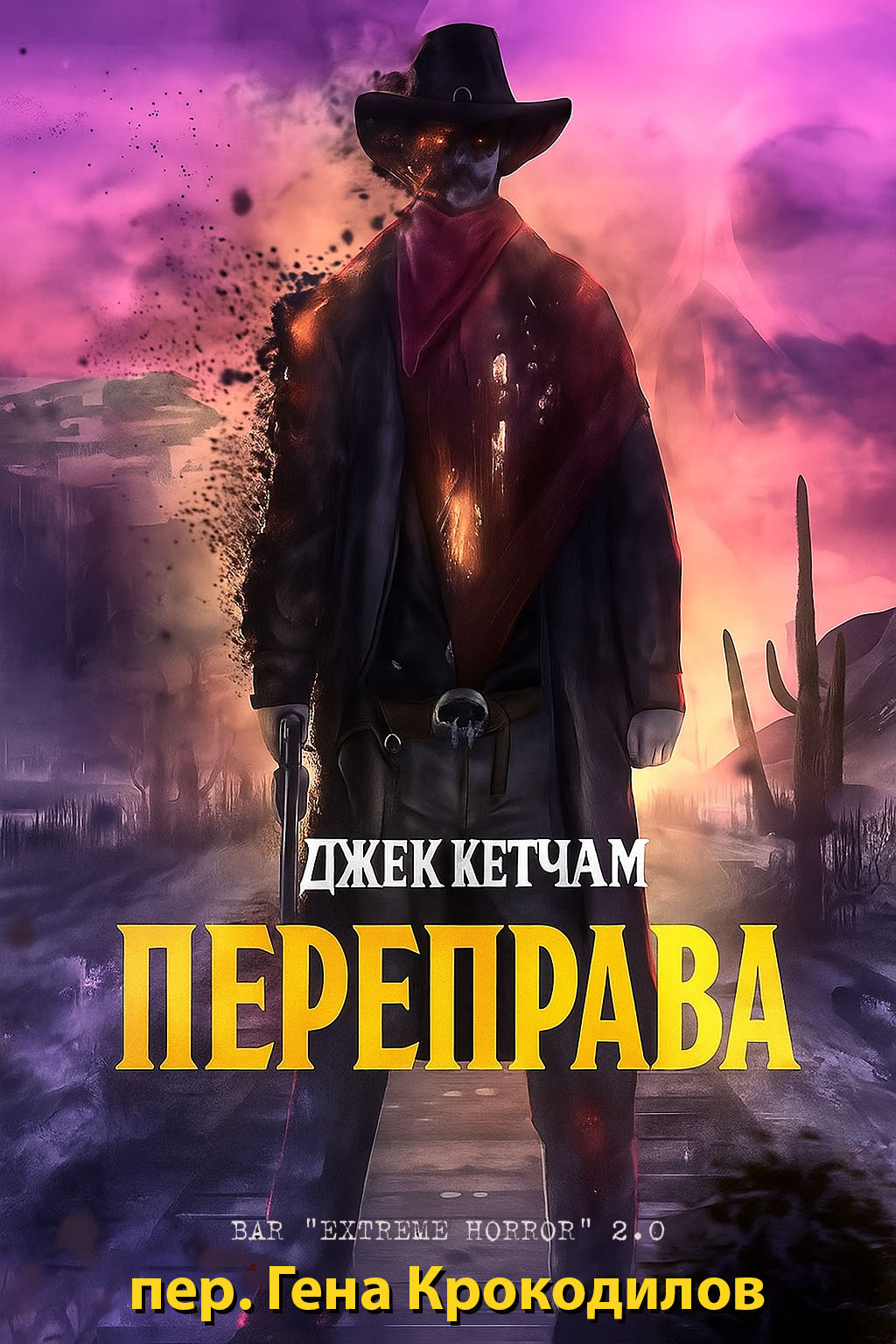 Переправа - Джек Кетчам