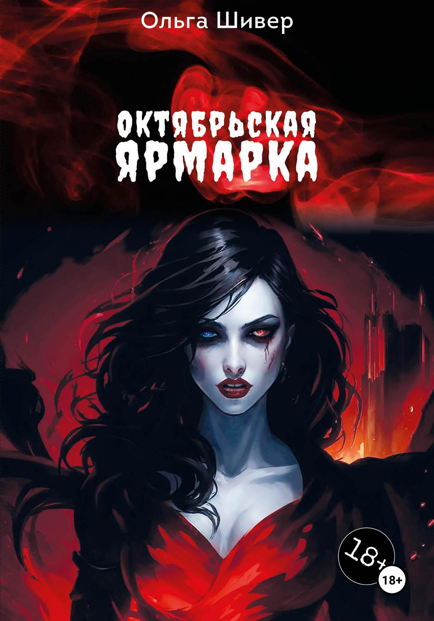 Октябрьская ярмарка - Ольга Николаевна Шивер