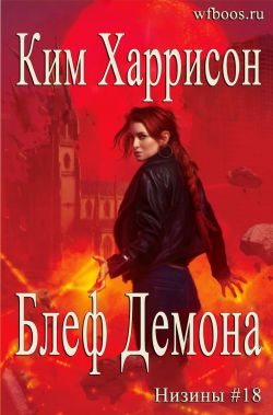 Блеф демона - Ким Харрисон