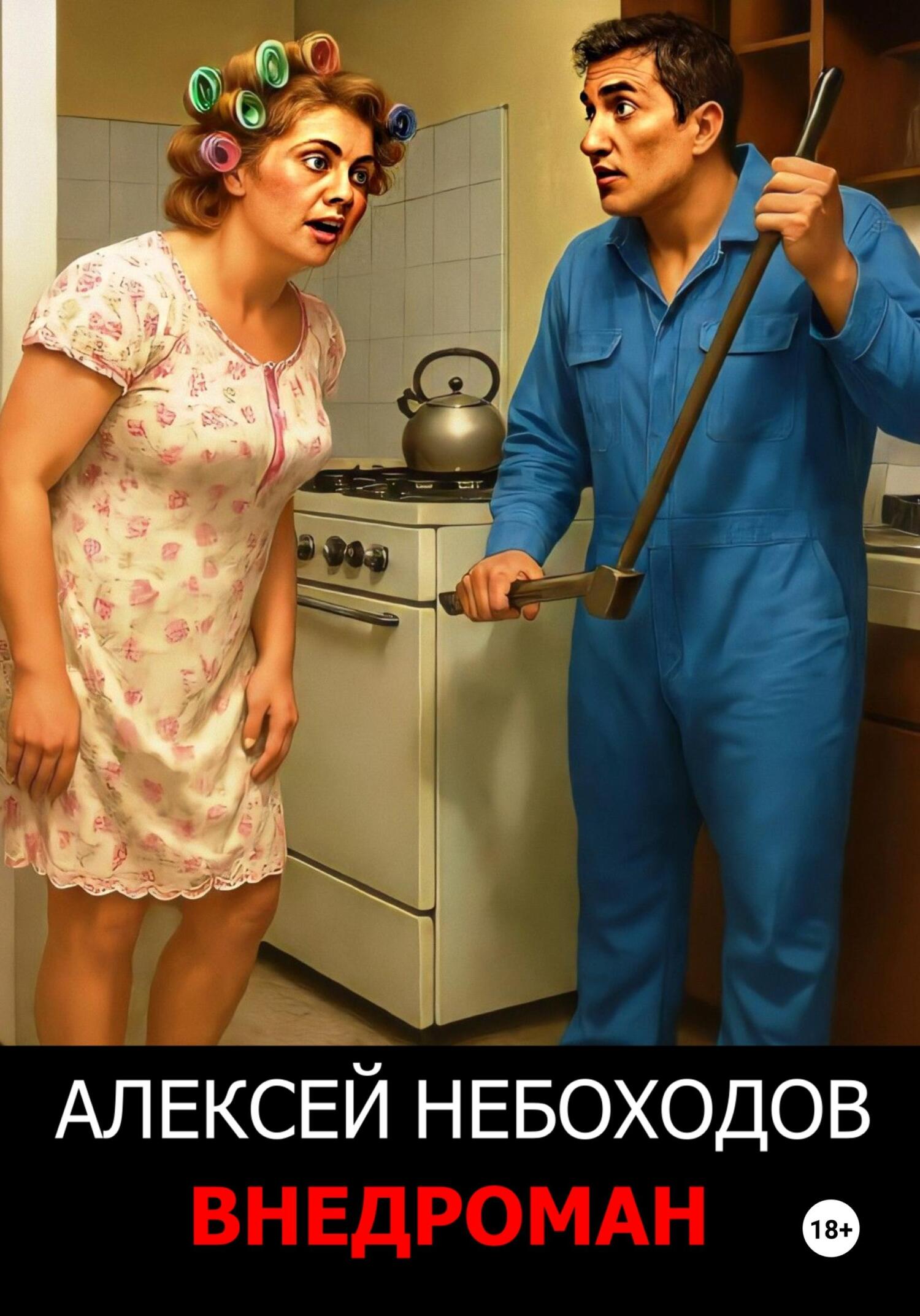 Внедроман 1 - Алексей Небоходов