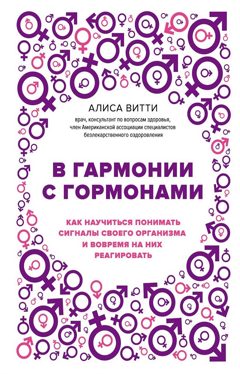 В гармонии с гормонами. Как научиться понимать сигналы своего организма и вовремя на них реагировать - Алиса Витти