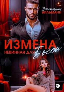 Измена. Невинная для босса (СИ) - Виктория Вильманн