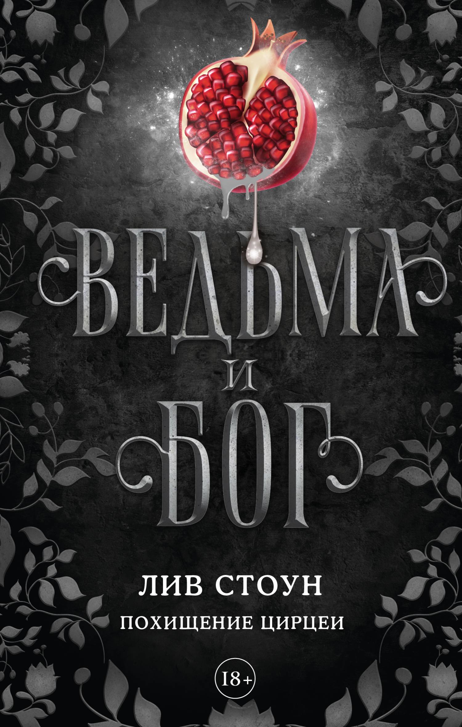 Похищение Цирцеи - Лив Стоун