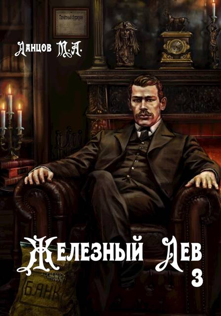 Железный лев. Том 3. Падаванство - Михаил Алексеевич Ланцов