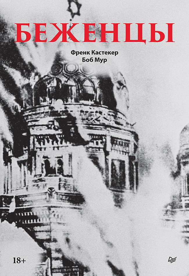 Беженцы - Боб Мур