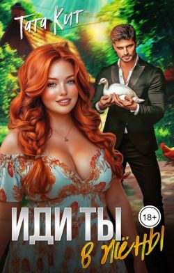 Иди ты... в жёны - Тата Кит