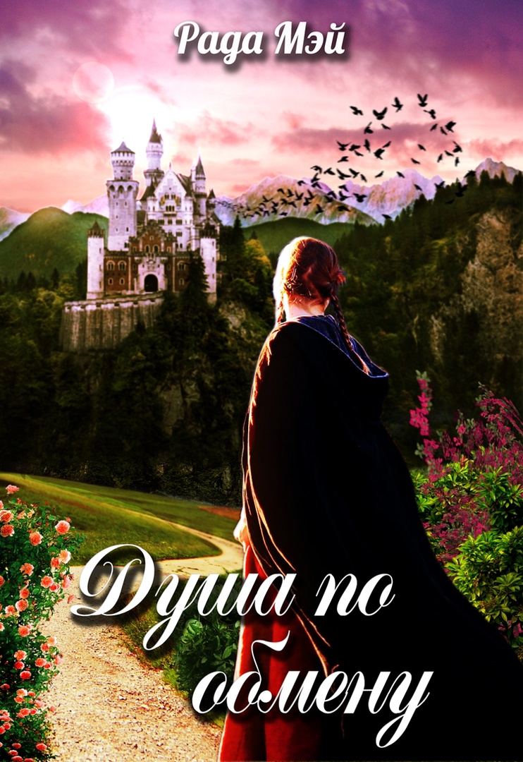 Душа по обмену - Рада Мэй