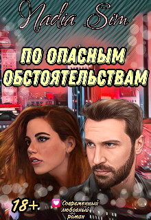 По опасным обстоятельствам - Nadia Sim