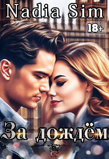 За дождём - Nadia Sim