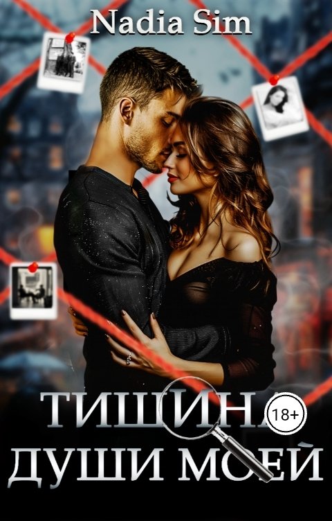 Тишина души моей - Nadia Sim