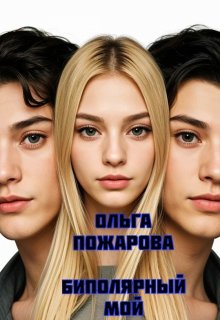 Биполярный мой - Ольга Пожарова
