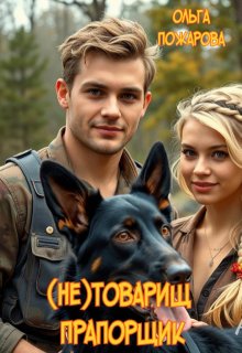 (не)товарищ прапорщик - Ольга Пожарова