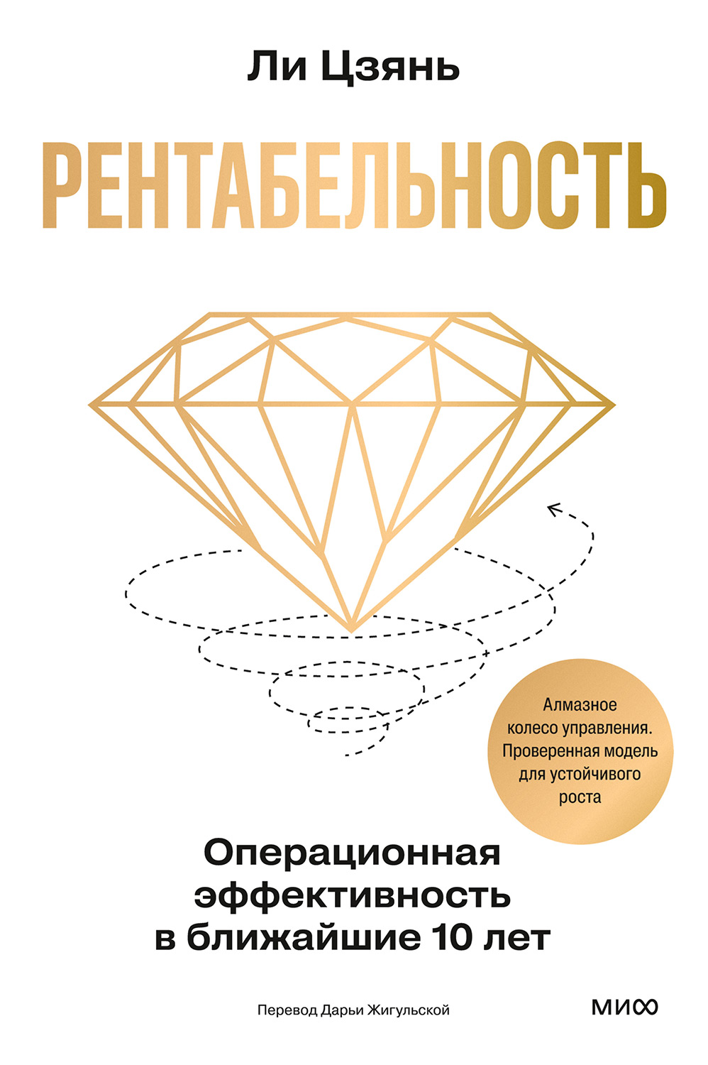 Рентабельность: операционная эффективность в ближайшие 10 лет - Ли Цзянь