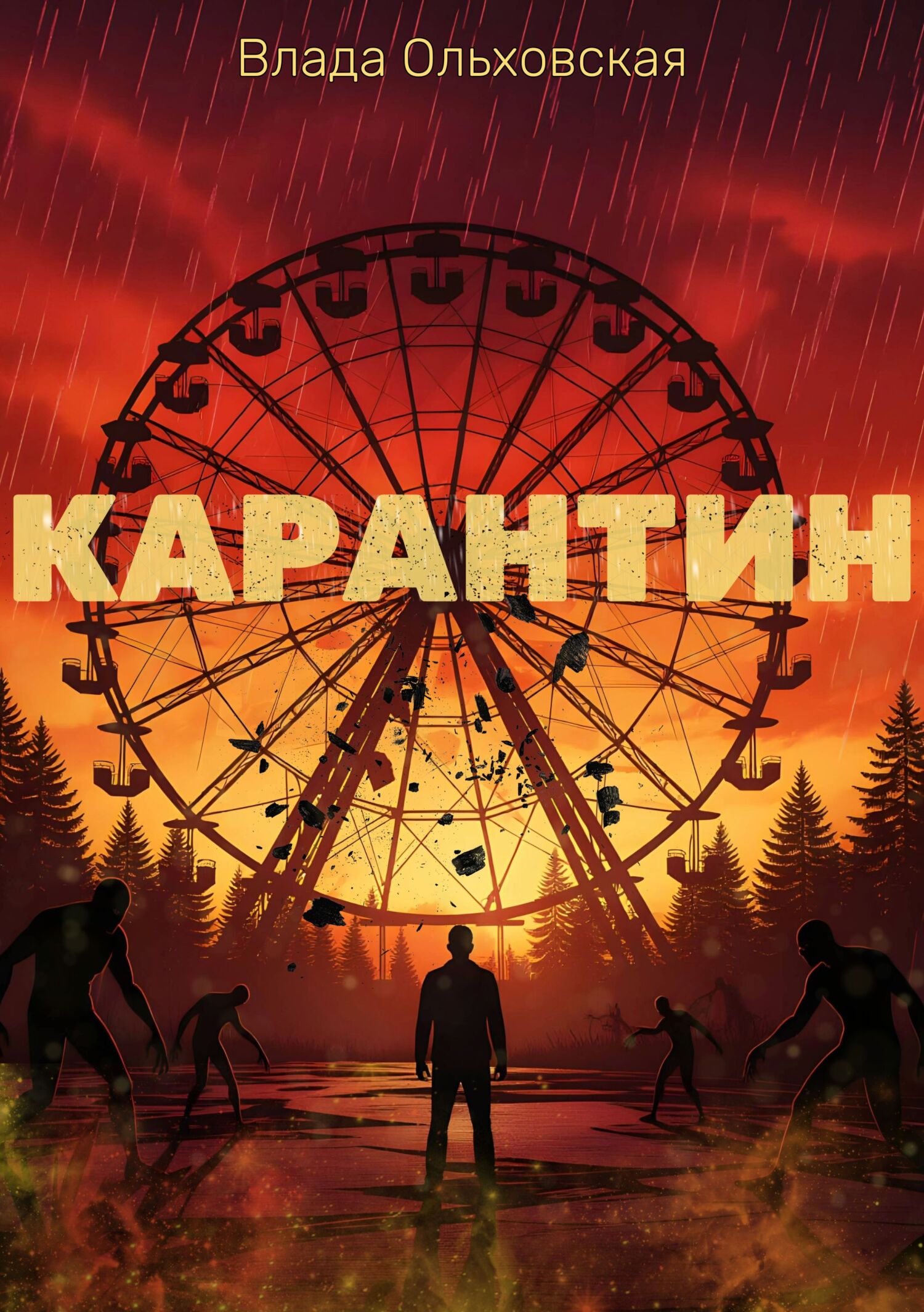 Карантин - Влада Ольховская